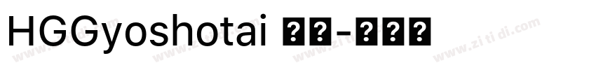 HGGyoshotai 標準字体转换